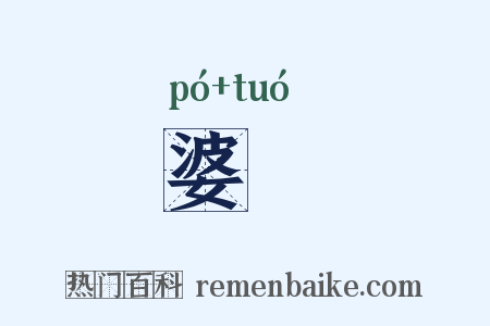 婆陁是什么意思的图片